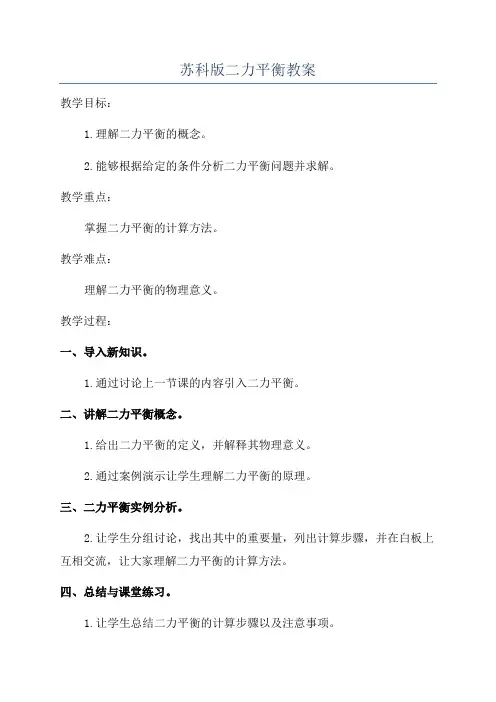苏科版二力平衡教案