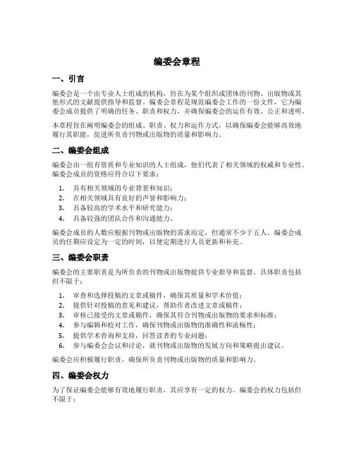 编委会章程