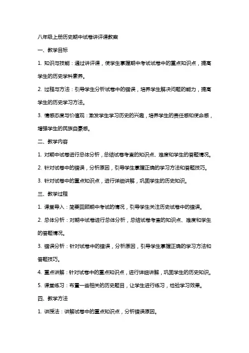 八年级上册历史期中试卷讲评课教案