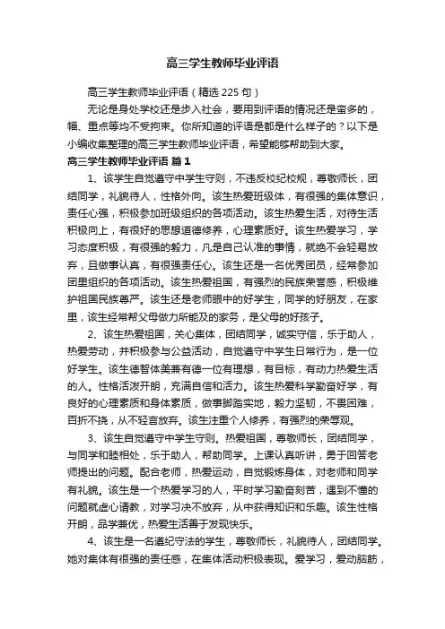 高三学生教师毕业评语（精选225句）