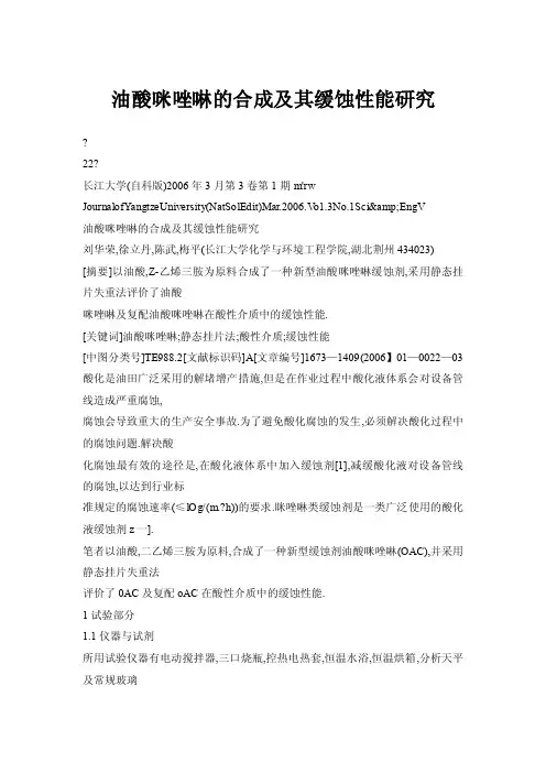 油酸咪唑啉的合成及其缓蚀性能研究