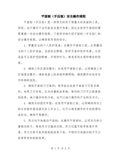 平面刨(手压刨)安全操作规程
