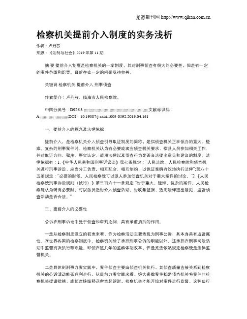 检察机关提前介入制度的实务浅析