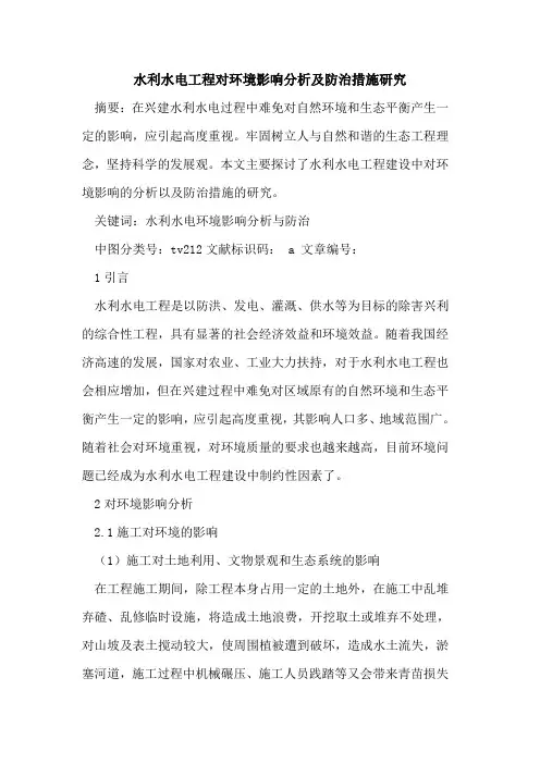 水利水电工程对环境影响分析及防治措施研究论文