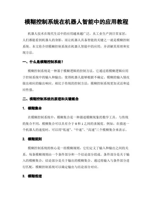 模糊控制系统在机器人智能中的应用教程