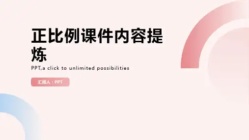 北师大版六年级下册《正比例》课件