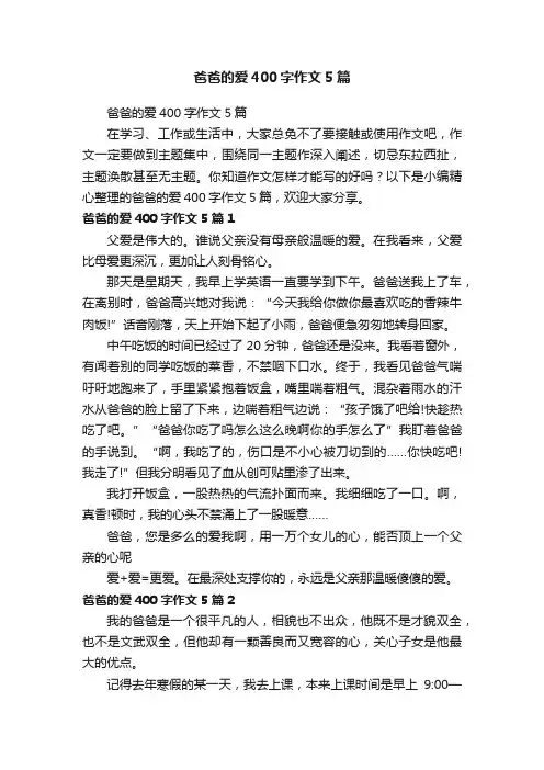 爸爸的爱400字作文5篇