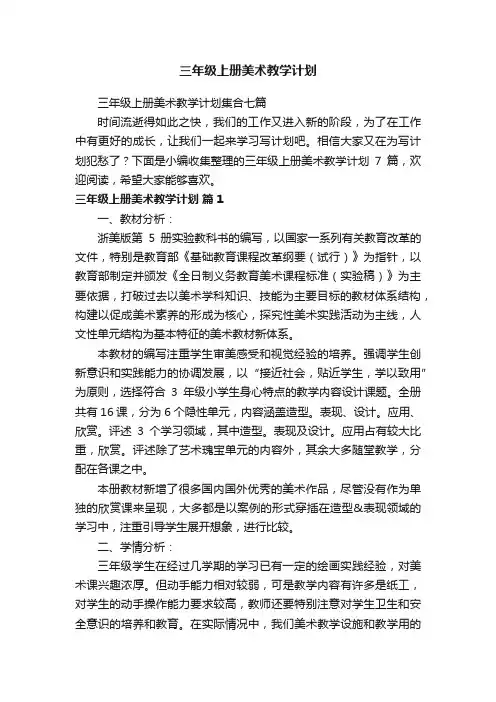 三年级上册美术教学计划集合七篇