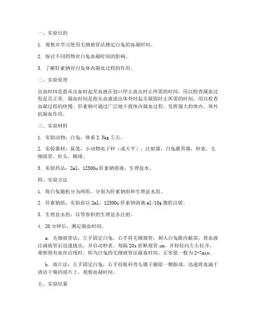 白兔凝血实验报告
