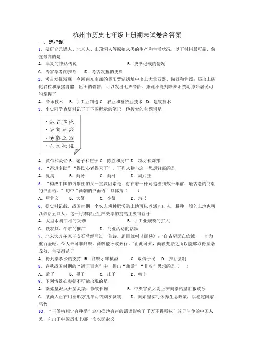杭州市历史七年级上册期末试卷含答案