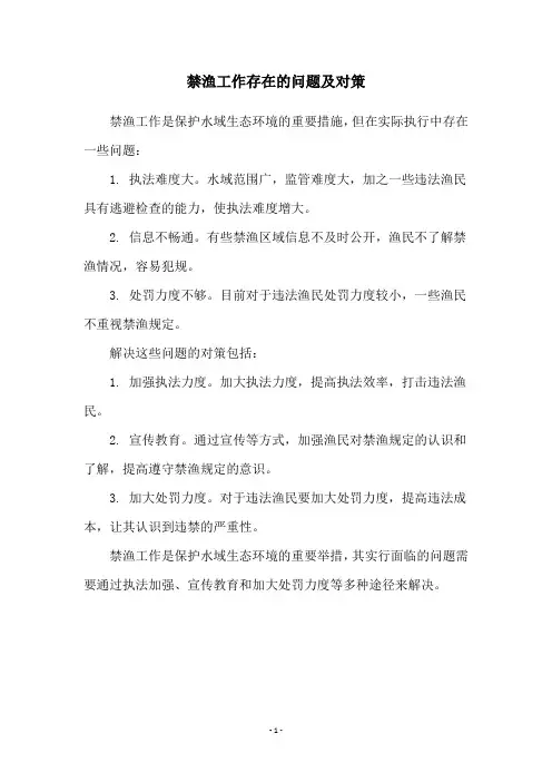 禁渔工作存在的问题及对策