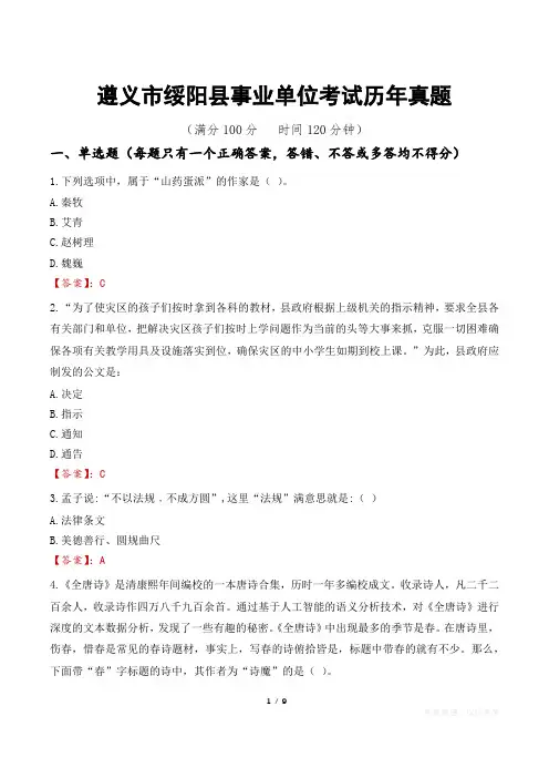 遵义市绥阳县事业单位考试历年真题