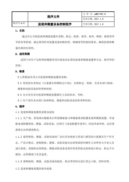 QEHS监视和测量设备控制程序