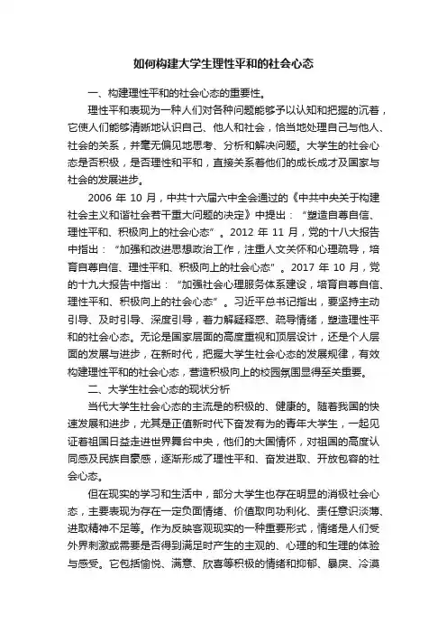 如何构建大学生理性平和的社会心态