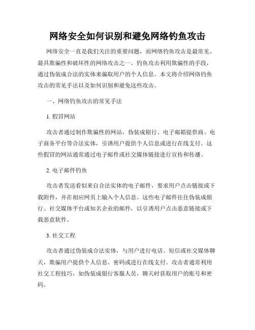 网络安全如何识别和避免网络钓鱼攻击
