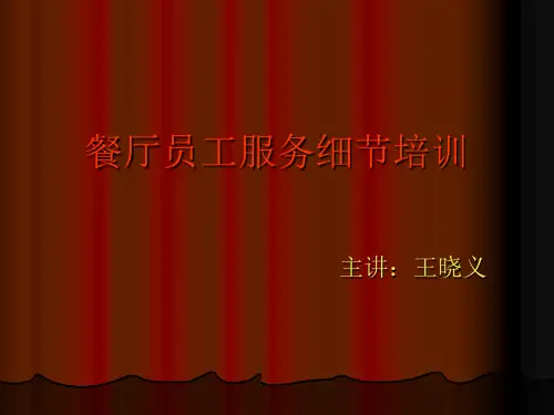 服务员服务细节(培训资料)(PPT35页)
