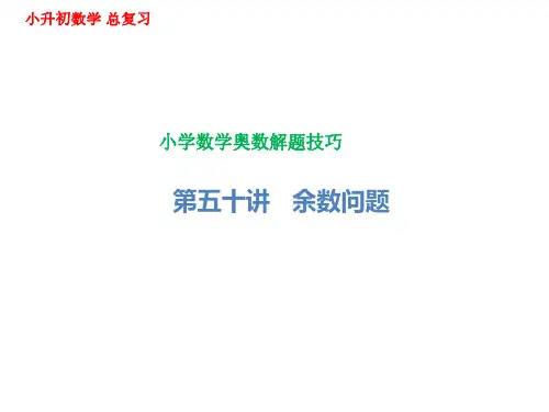 小学数学奥数解题技巧- 余数问题