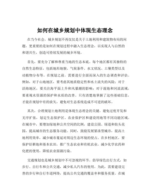 如何在城乡规划中体现生态理念
