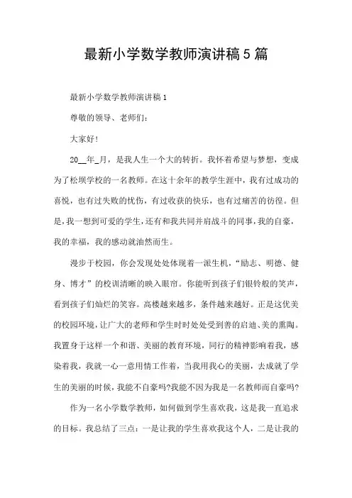 最新小学数学教师演讲稿5篇