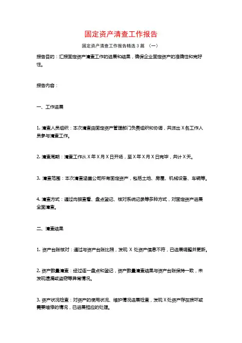 固定资产清查工作报告3篇