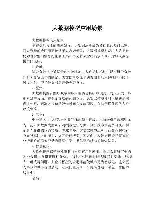 大数据模型应用场景
