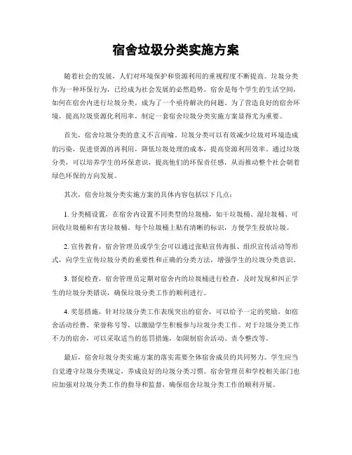 宿舍垃圾分类实施方案