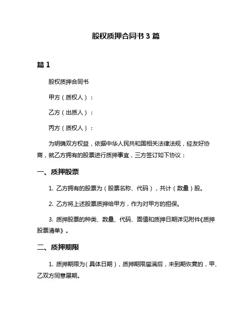 股权质押合同书3篇