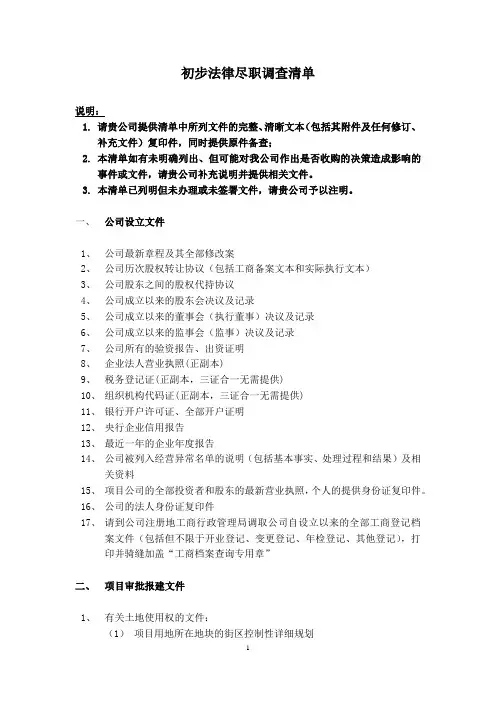 尽职调查文件清单