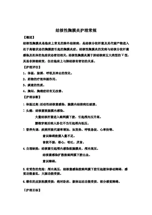 结核性胸膜炎护理常规