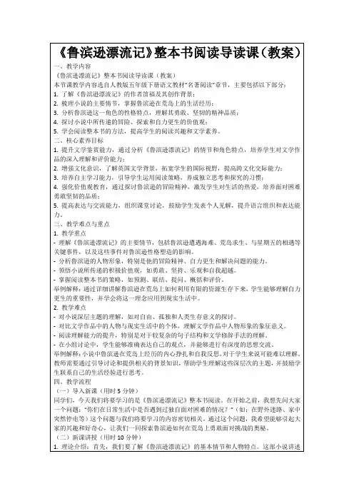 《鲁滨逊漂流记》整本书阅读导读课(教案)