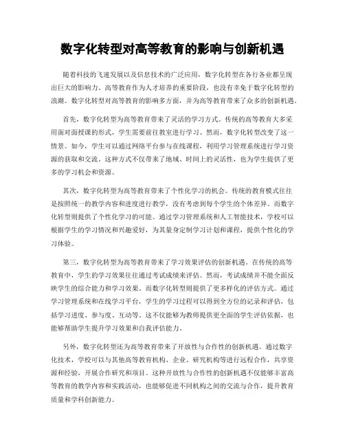 数字化转型对高等教育的影响与创新机遇