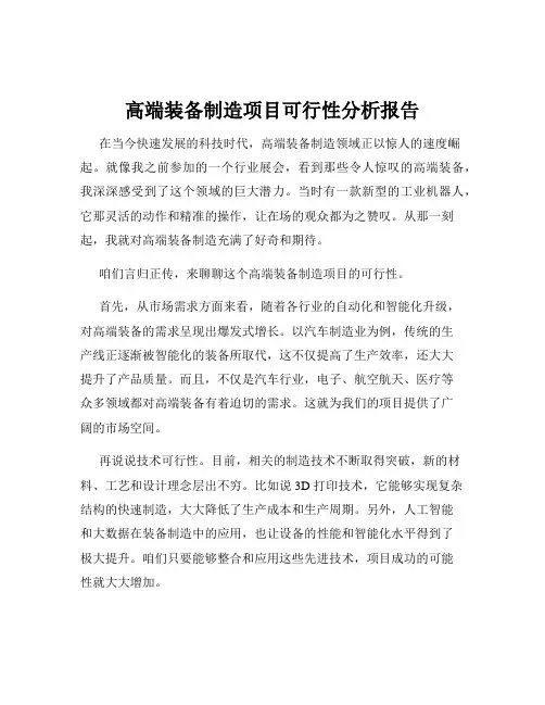 高端装备制造项目可行性分析报告