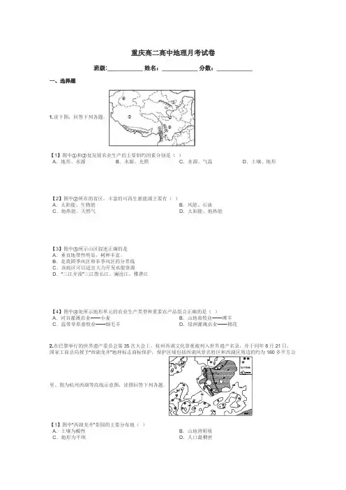 重庆高二高中地理月考试卷带答案解析
