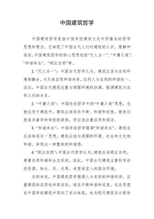 中国建筑哲学