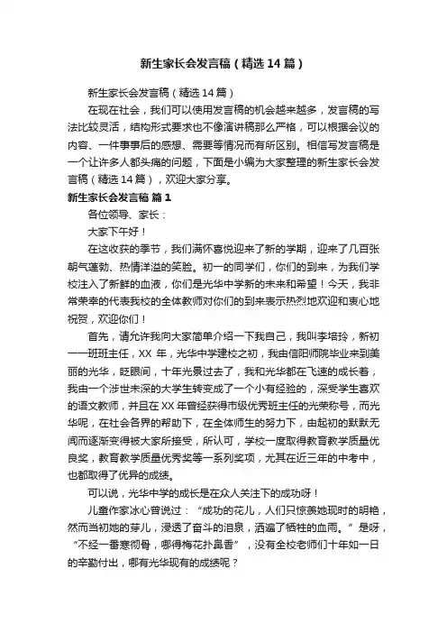 新生家长会发言稿（精选14篇）