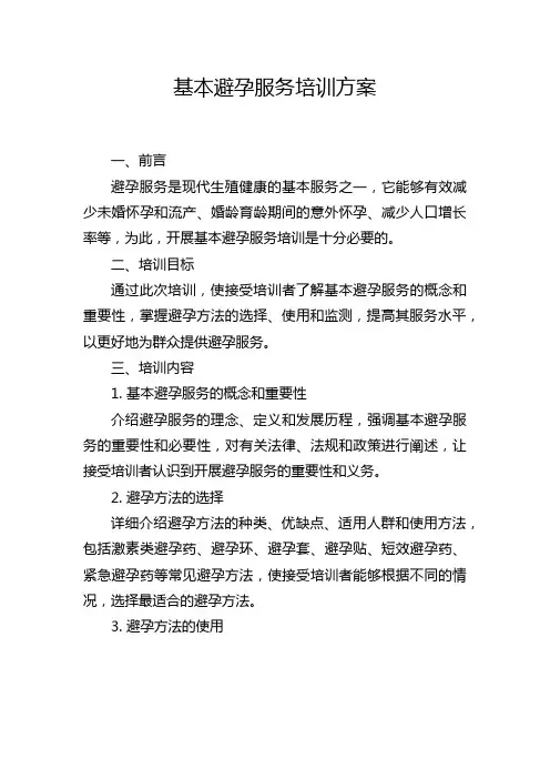 基本避孕服务培训方案