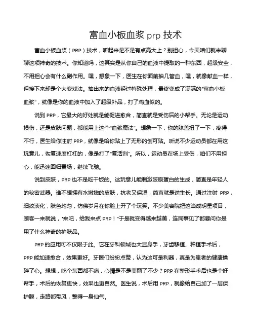 富血小板血浆prp技术