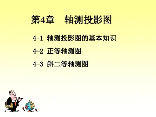 第4章轴测图