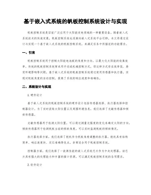 基于嵌入式系统的帆板控制系统设计与实现