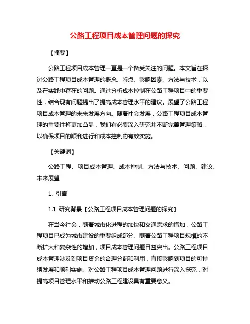 公路工程项目成本管理问题的探究