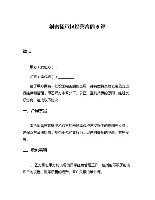 射击场承包经营合同6篇
