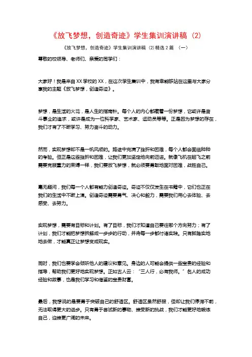《放飞梦想,创造奇迹》学生集训演讲稿 (2)2篇