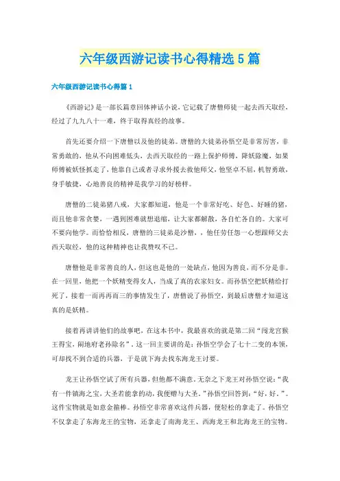 六年级西游记读书心得精选5篇