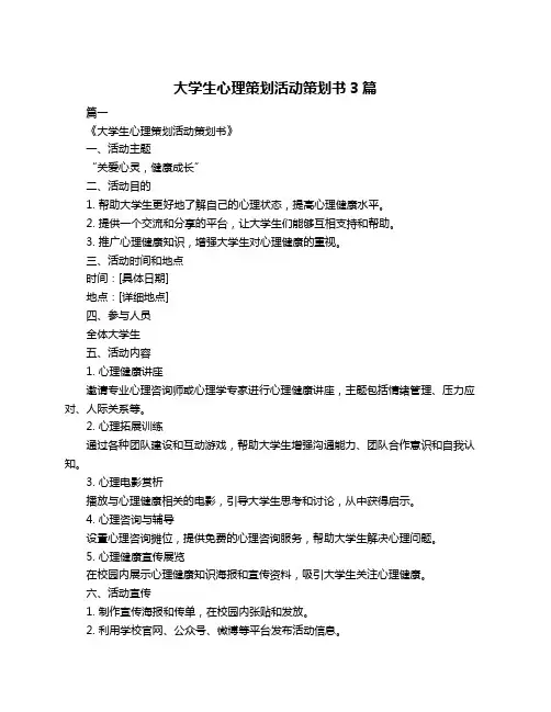 大学生心理策划活动策划书3篇