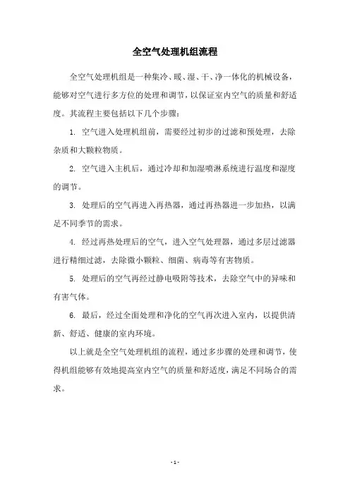 全空气处理机组流程