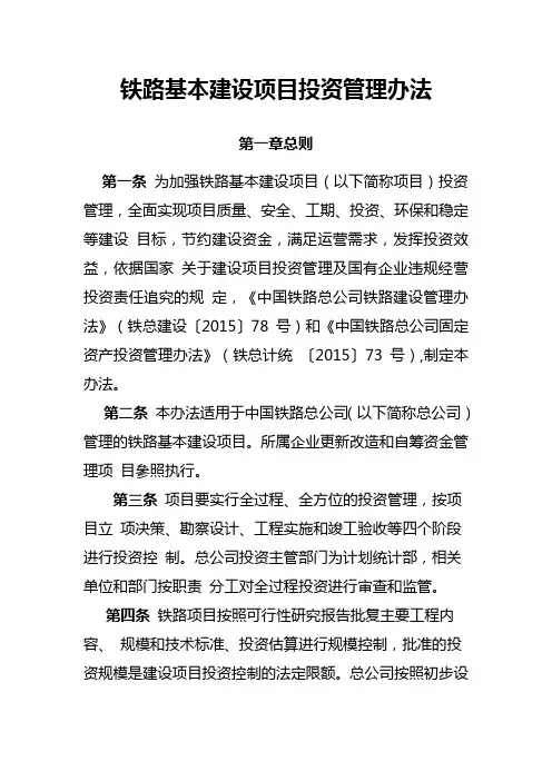 铁路基本建设项目投资管理办法
