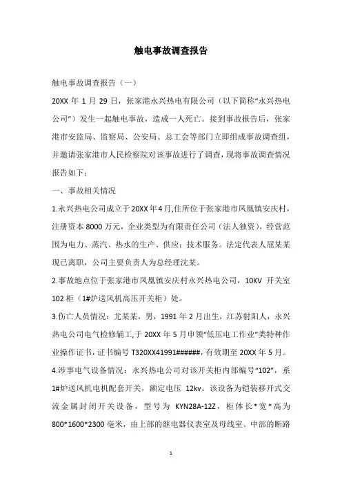 2020触电事故调查报告