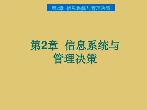 第2章  信息系统与信息决策《管理信息系统》