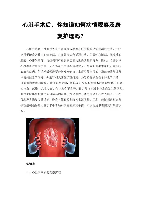 心脏手术后，你知道如何病情观察及康复护理吗？