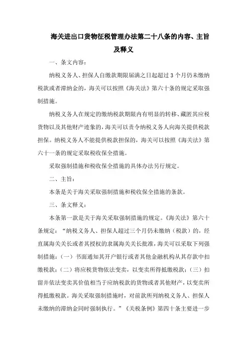 海关进出口货物征税管理办法 第二十八条的内容、主旨及释义